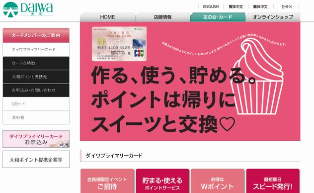 【大和】でお得な「クレジットカード」「ポイントカード」「友の会」「株主優待」ご案内